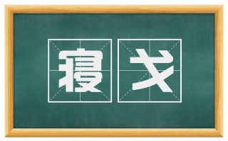 寝戈