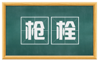枪栓