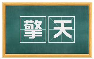 擎天