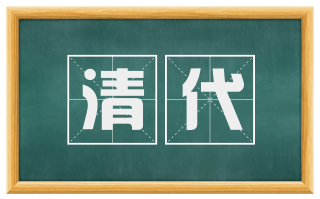 清代