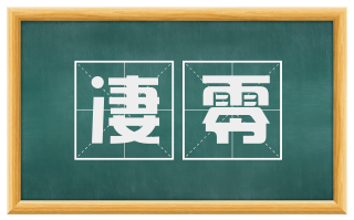 凄零