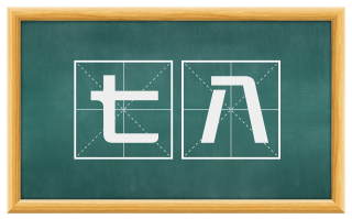 七八