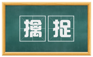 擒捉