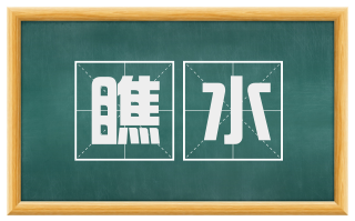 瞧水