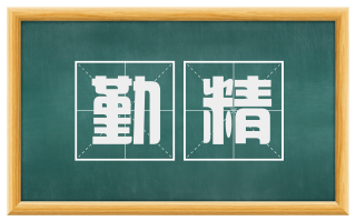勤精
