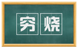 穷烧