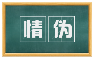 情伪