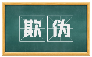 欺伪