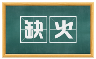 缺火