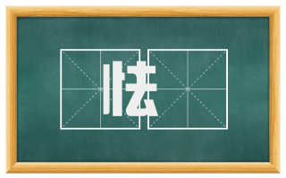 怯耎
