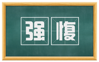 强愎