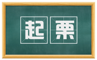 起栗