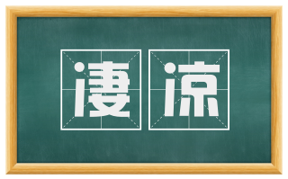 凄凉