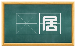 羣居