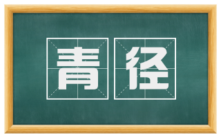 青径