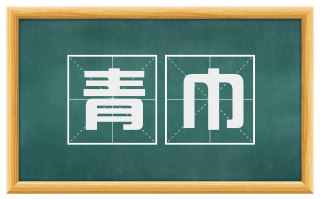 青巾