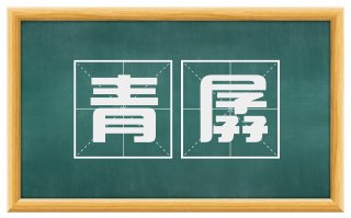 青孱