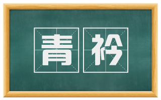 青衿