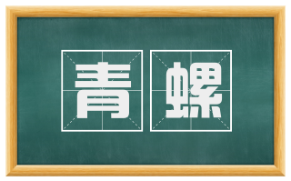 青螺