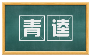 青逵
