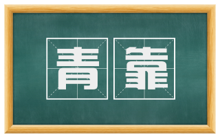 青靠