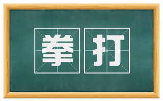 拳打