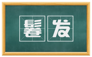 鬈发