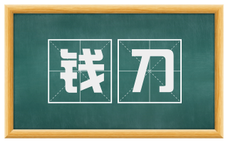 钱刀