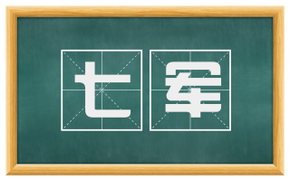 七军