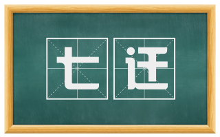七迁