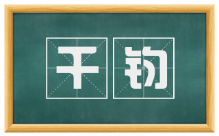 千钧