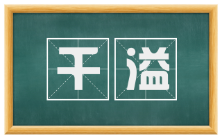 千溢