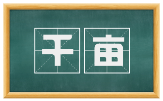 千亩