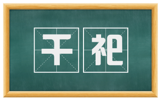 千祀