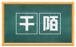 千陌