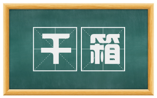 千箱