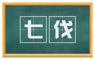 七伐