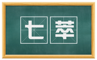 七萃