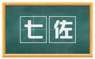 七佐