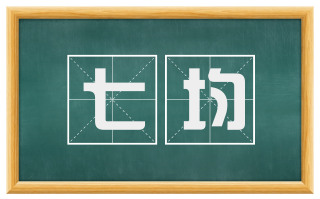 七均
