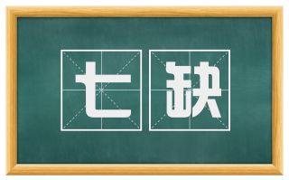七缺