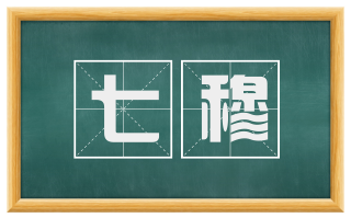 七穆