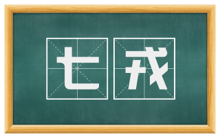 七戎