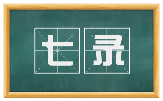 七录