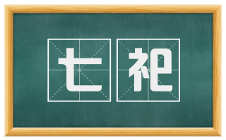 七祀