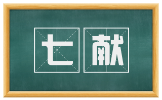 七献