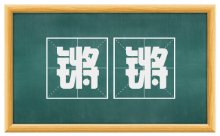 锵锵