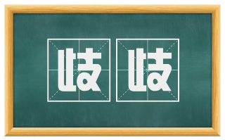 歧歧