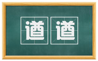 遒遒