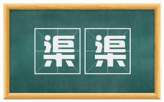 渠渠